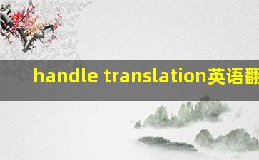 handle translation英语翻译